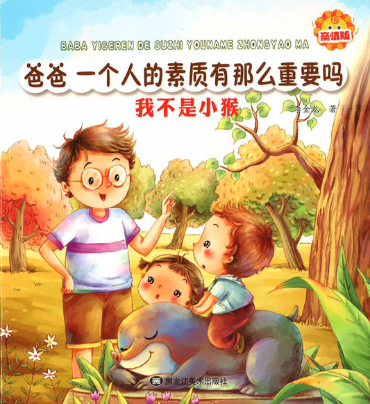 爸爸，一个人的素质有那么重要吗？- 我不是小猴