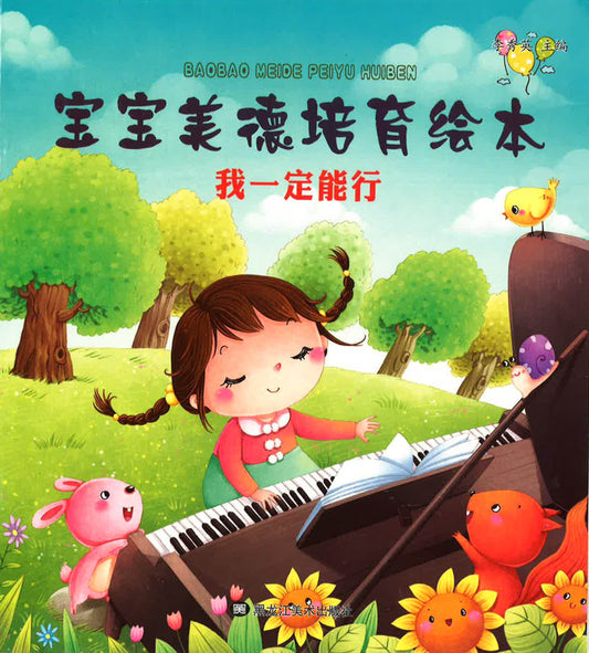 宝宝美德培育绘本 - 我一定能行
