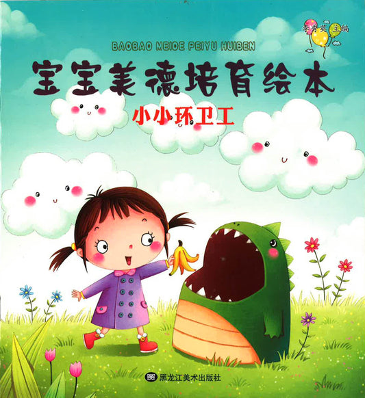 宝宝美德培育绘本 - 小小环卫工