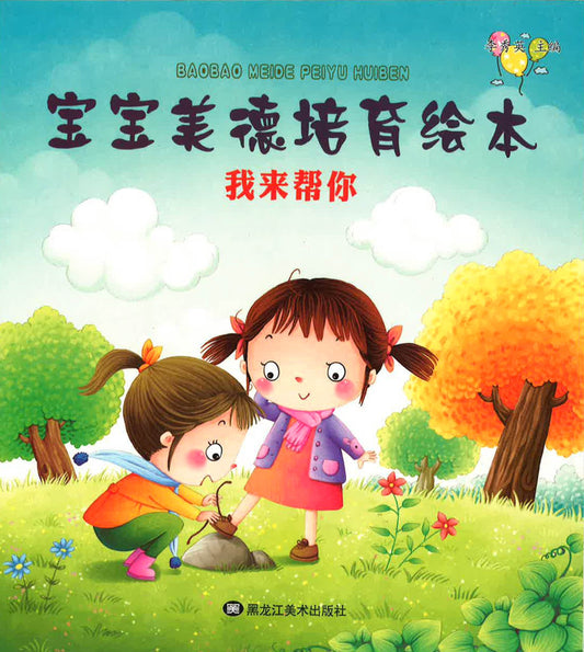 宝宝美德培育绘本 - 我来帮你