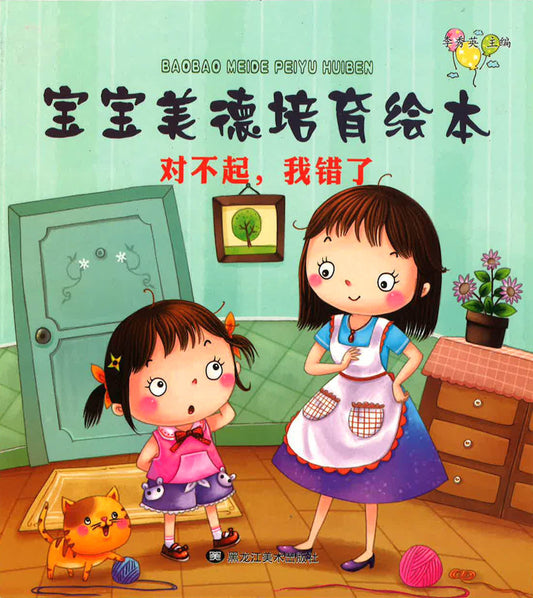 宝宝美德培育绘本 - 对不起，我错了