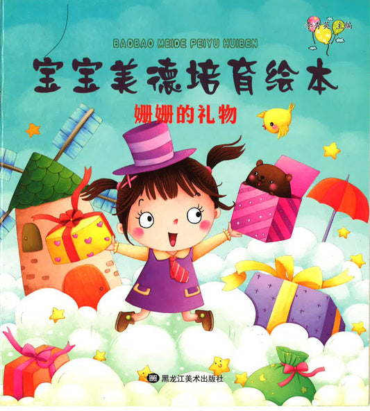 宝宝美德培育绘本 - 姗姗的礼物