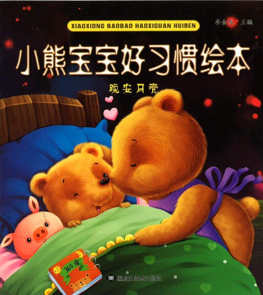 小熊宝宝好习惯绘本 - 晚安月亮