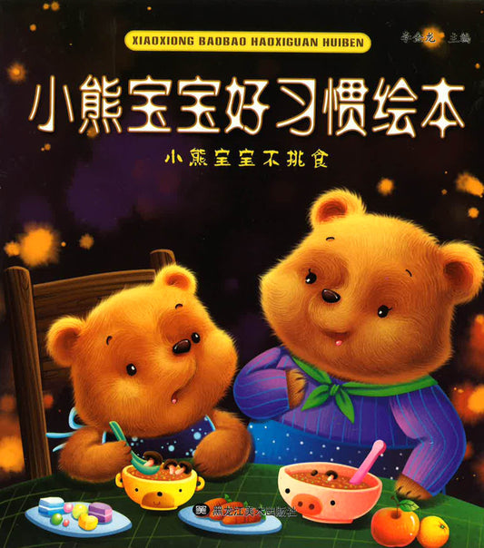 小熊宝宝好习惯绘本 - 小熊宝宝不挑食