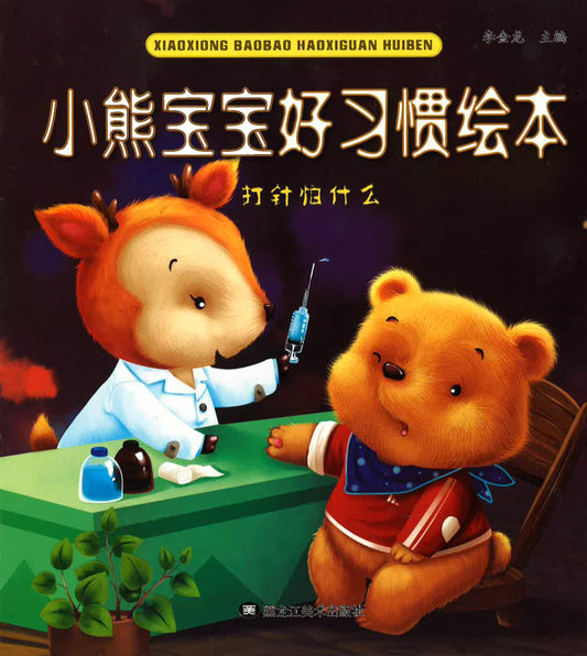 小熊宝宝好习惯绘本 - 打针怕什么