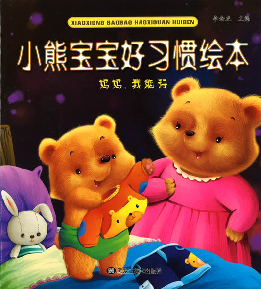 小熊宝宝好习惯绘本 - 妈妈，我能行