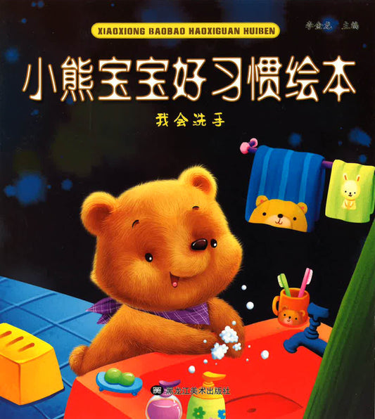 小熊宝宝好习惯绘本 - 我会洗手