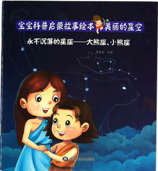 永不沉落的星座 —大熊座，小熊座