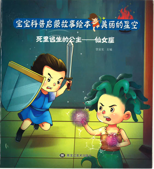 死里逃生的公主 —仙女座