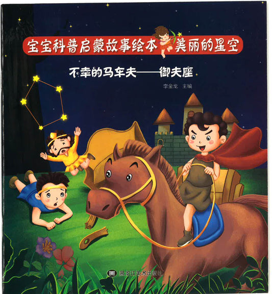 不幸的马车夫 —御夫座