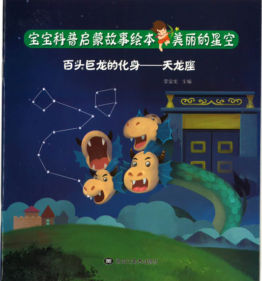 百头巨龙的化身 —天龙座