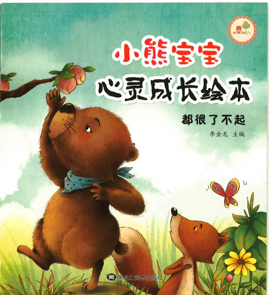 小熊宝宝心灵成长绘本 —都很了不起
