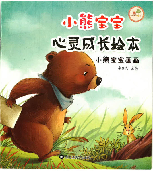 小熊宝宝心灵成长绘本 —小熊宝宝画画