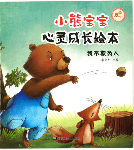 小熊宝宝心灵成长绘本 —我不欺负人