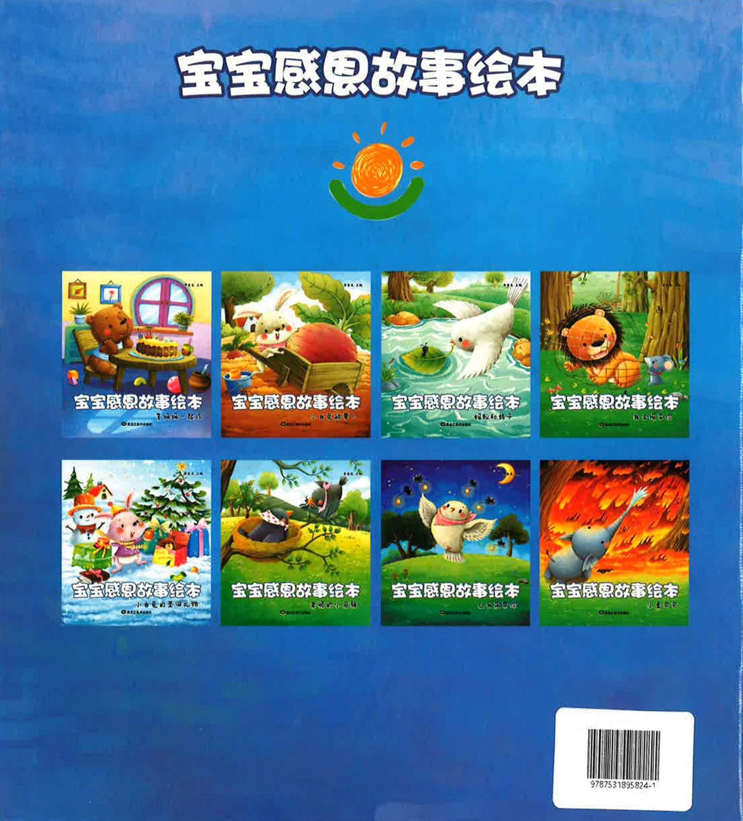 宝宝感恩故事绘本 - 我会报答你