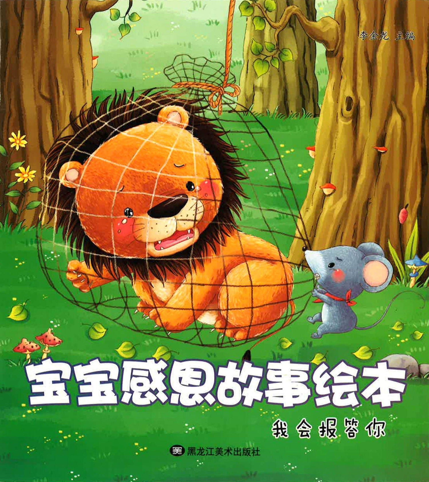 宝宝感恩故事绘本 - 我会报答你