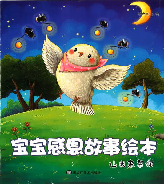 宝宝感恩故事绘本 - 让我来帮你