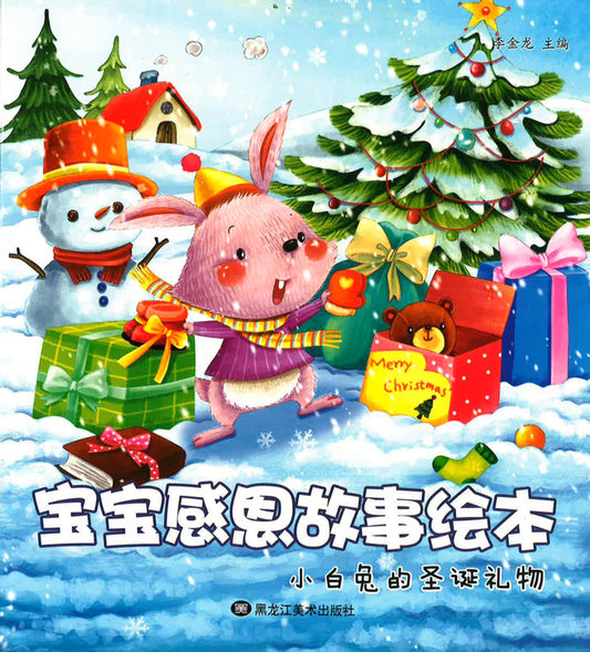 宝宝感恩故事绘本 - 小白兔的圣诞礼物