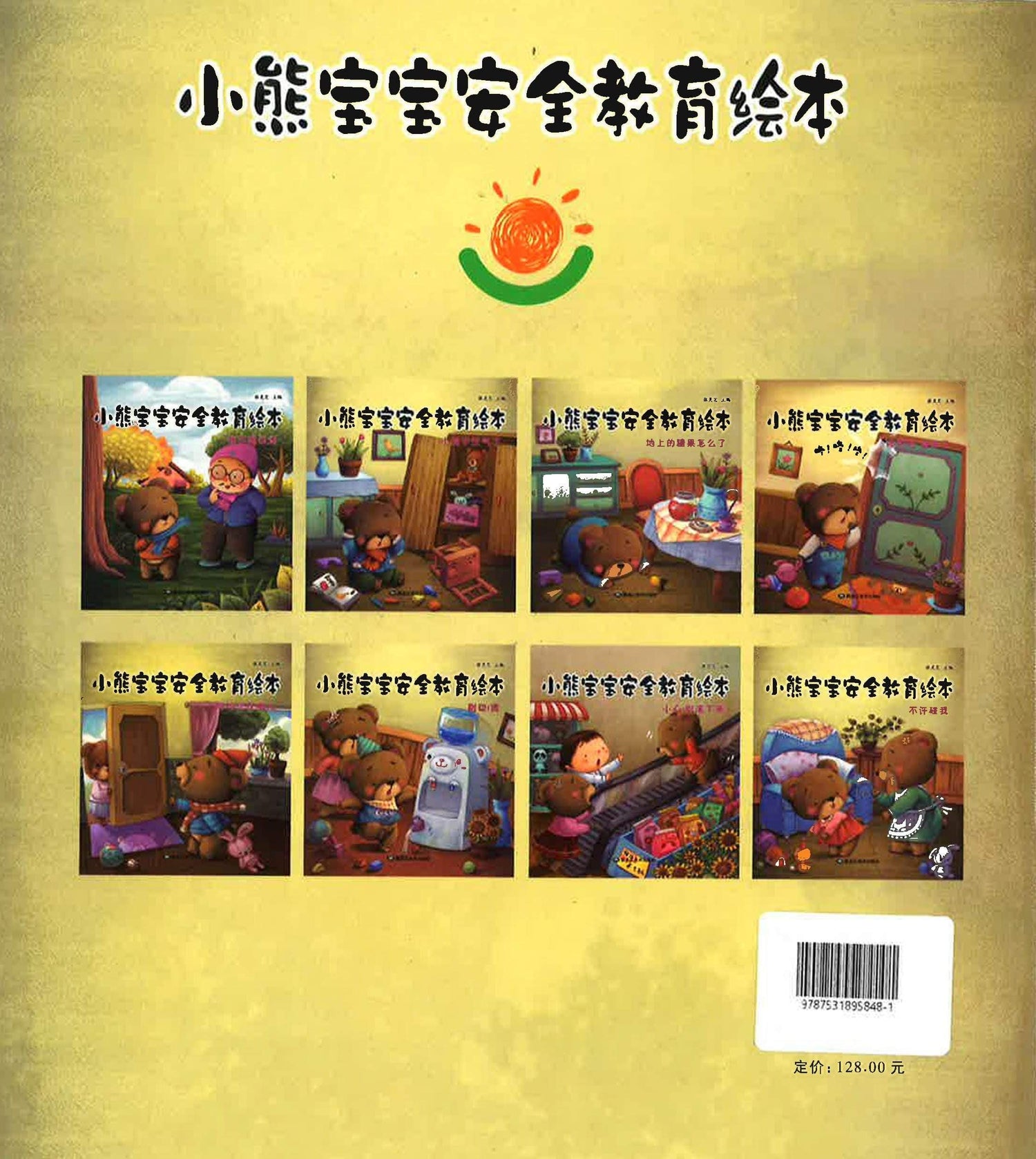 小熊宝宝安全教育绘本 —地上的糖果怎么了