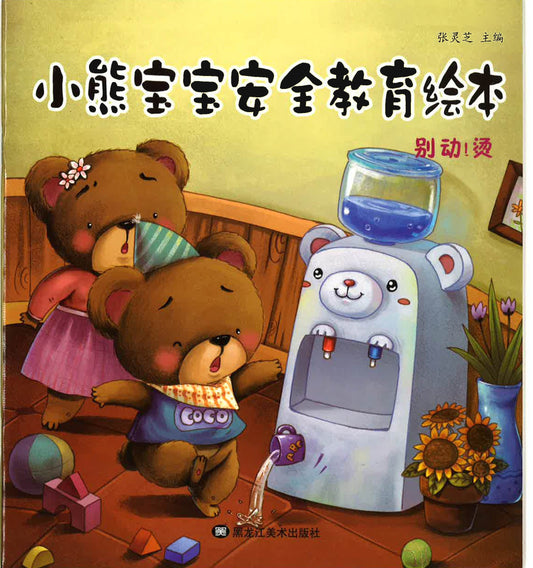 小熊宝宝安全教育绘本 —别动！烫