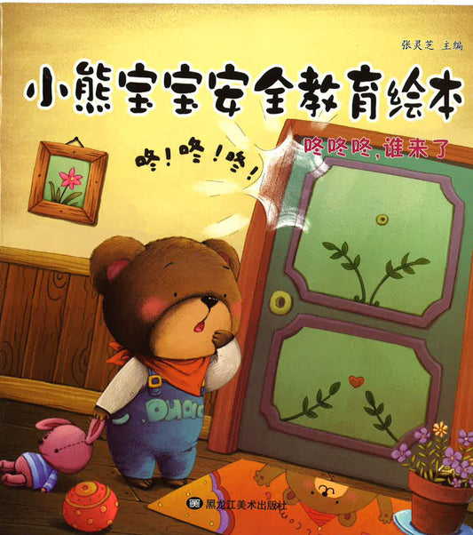 小熊宝宝安全教育绘本 —咚咚咚，谁来了
