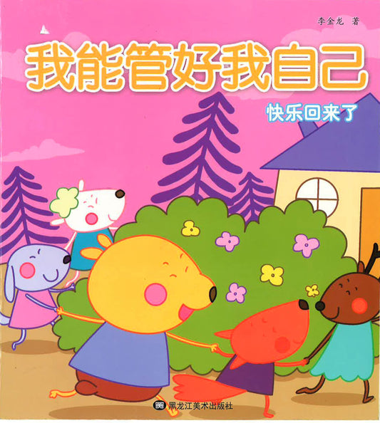 我能管好我自己《快乐回来了》