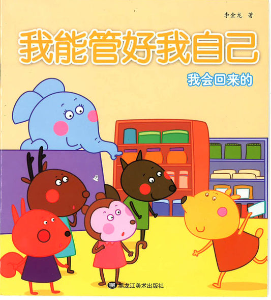我能管好我自己《我会回来的》