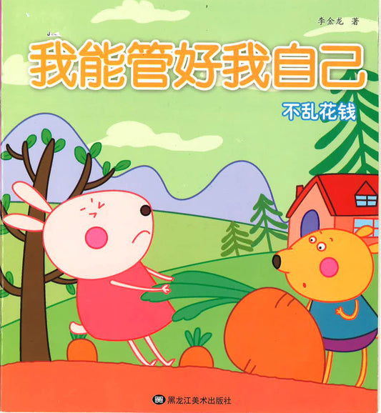 我能管好我自己《不乱花钱》