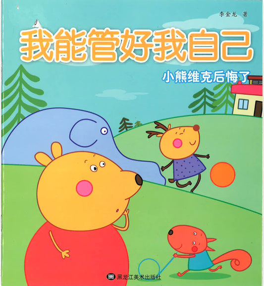 我能管好我自己《小熊维克后悔了》