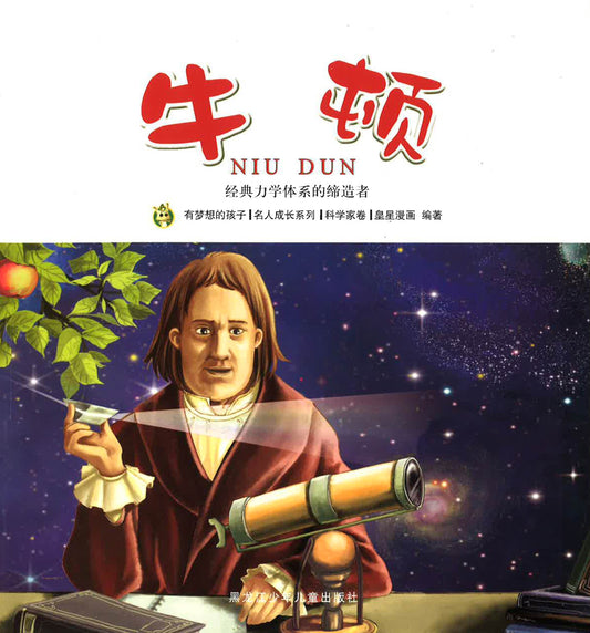 经典力学体系的缔造者《牛顿》