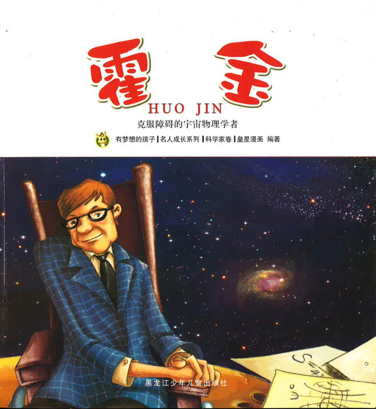 克服障碍的宇宙物理学者《霍金》