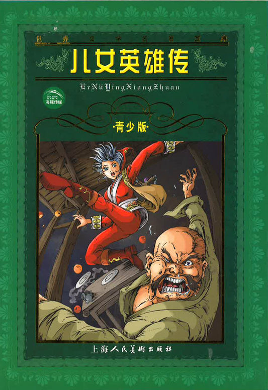 儿女英雄传