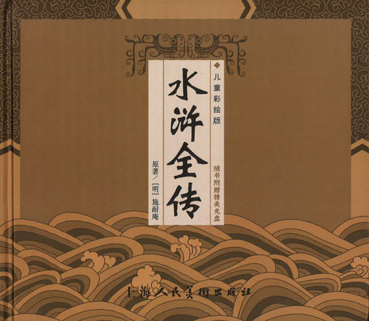 中国古典名著:水浒传