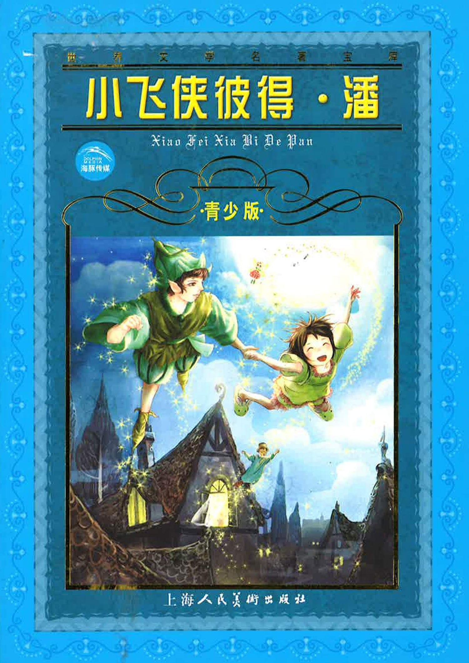 小飞侠彼得·潘