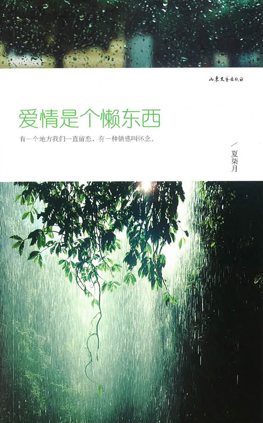 爱情是个懒东西