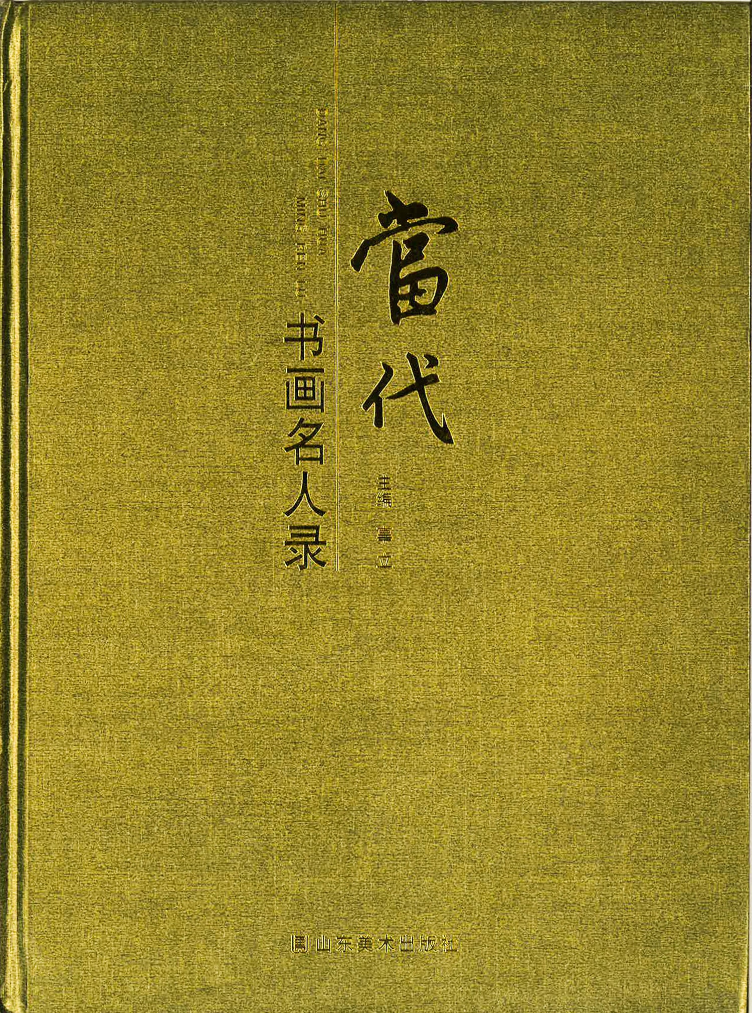 当代书画名人录