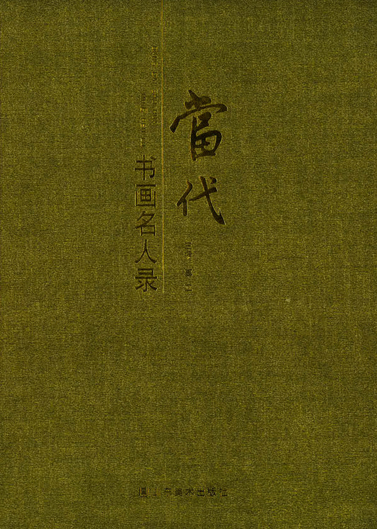 当代书画名人录