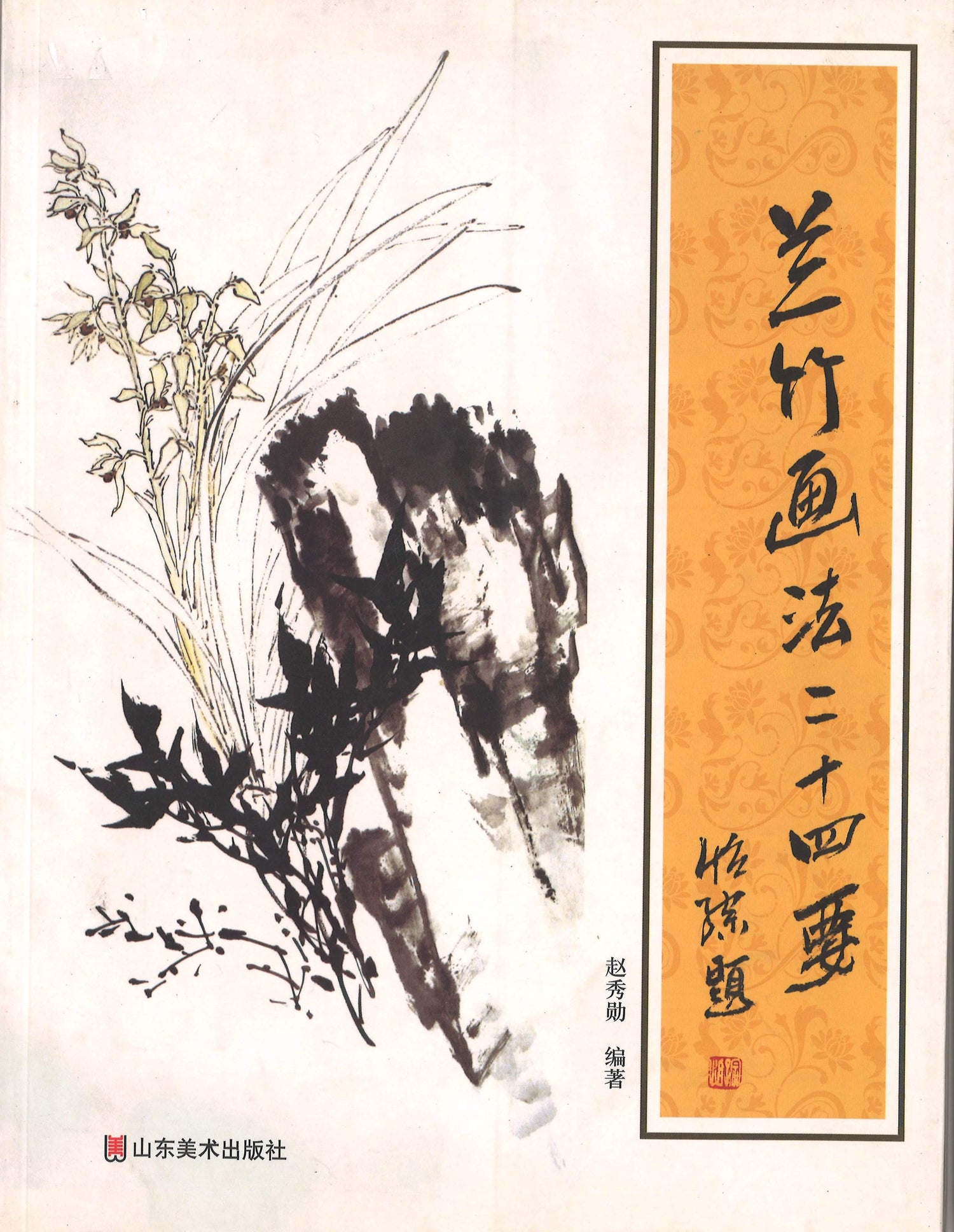 兰竹画法二十四要