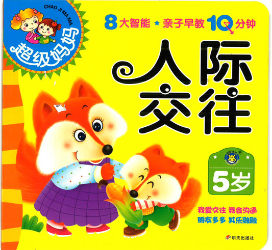 超级妈妈 《人际交往 -5岁》