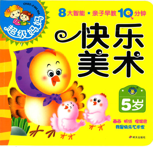 超级妈妈 《快乐美术 -5岁》