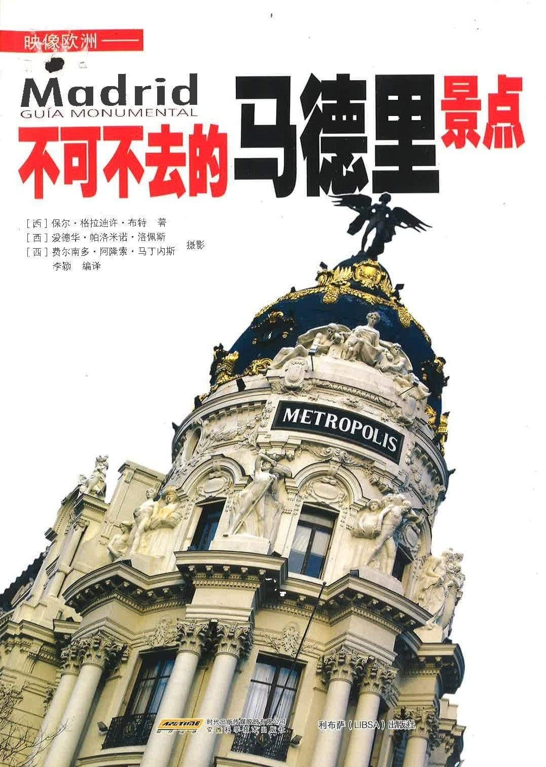 不可不去的马德里景点