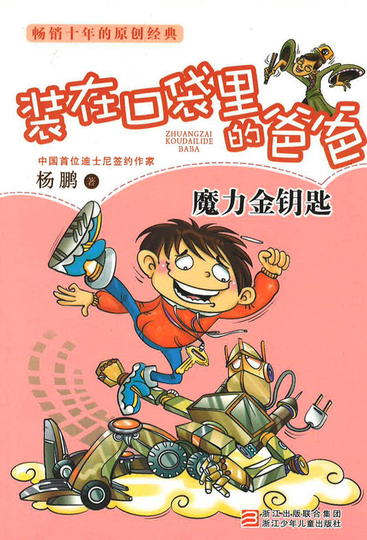 装在口袋里的爸爸 - 魔力金钥匙