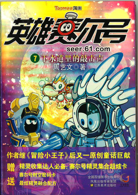 英雄赛尔号7《下水道里的敲击声》