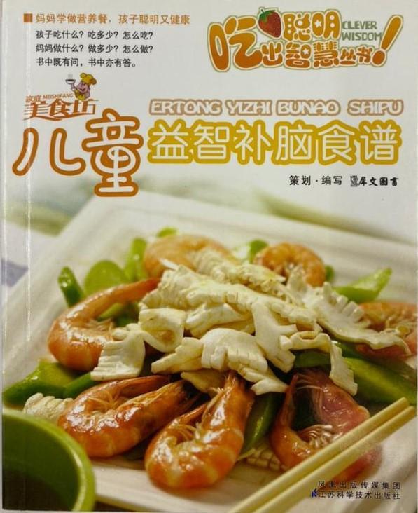 聪明吃出智慧丛书 - 儿童益智补脑食谱