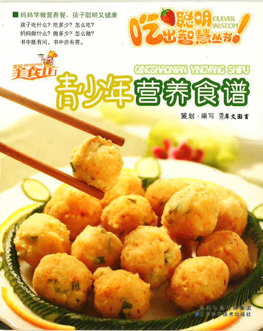 聪明吃出智慧丛书 - 青少年营养食谱