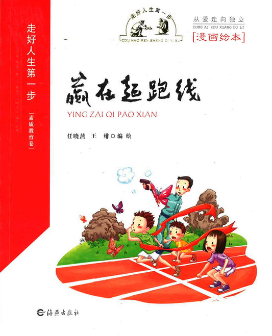 走好人生第一步 - 赢在起跑线