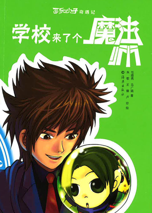 学校来了个魔法师