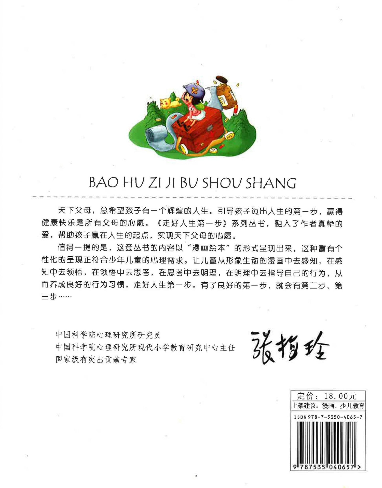 走好人生第一步 - 保护自己不受伤