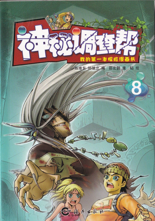 我的第一本探险漫画书《神秘调查帮8》