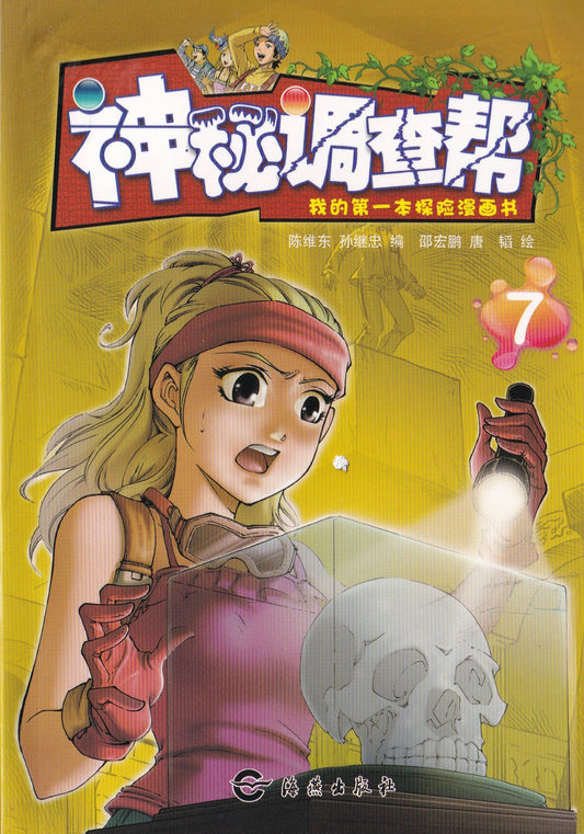 我的第一本探险漫画书《神秘调查帮7》